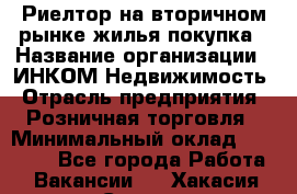 Риелтор на вторичном рынке жилья покупка › Название организации ­ ИНКОМ-Недвижимость › Отрасль предприятия ­ Розничная торговля › Минимальный оклад ­ 60 000 - Все города Работа » Вакансии   . Хакасия респ.,Саяногорск г.